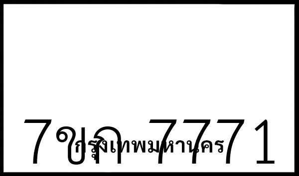 7ขก 7771